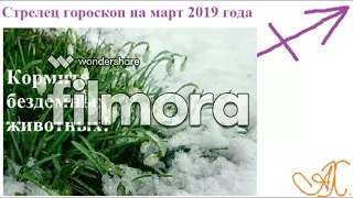 Стрелец гороскоп на март 2019 г.