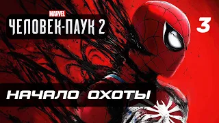 Marvel’s Spider-Man 2 ➤ Прохождение [4K] — Часть 3: НАЧАЛО ОХОТЫ КРЕЙВЕНА