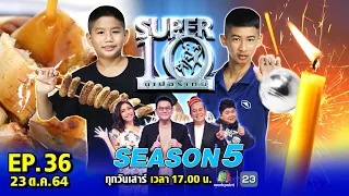 SUPER10 | ซูเปอร์เท็น Season 5 | EP.36 | 23 ต.ค. 64 Full HD