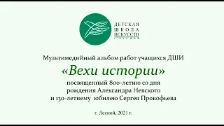 Вехи истории