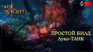 💥No Rest For The Wicked Лучник простой билд ЛукоТанк