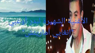 الأغنية الشهيرة لبدر أوعبي "إنغايي أومارينش" الأغنية المنتشرة في  badr ouabi inghayi omarynch TikTok