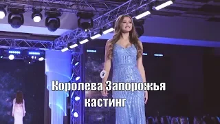 Кастинг на конкурс Королева Запорожья