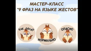 Мастер класс «9 фраз на языке жестов»