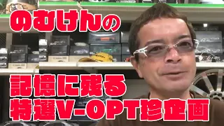 のむけん 記憶に残る ビデオオプション 企画選【V-OPT CH.】