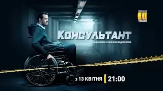 Сериал "Консультант" - премьера на канале "Украина"