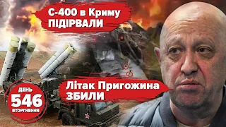 🔥🔥🔥Prigozhin burned down. S-400 exploded in Crimea. Underwater drone «Marichka» is READY. 546th day