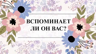 😍💜ВСПОМИНАЕТ ЛИ ОН ВАС? ТАРО 🔮#онлайнгадание #тароонлайн #тарорасклад #расклад #раскладонлайн