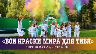 Мюзикл "Все краски мира для тебя", Лето 2019