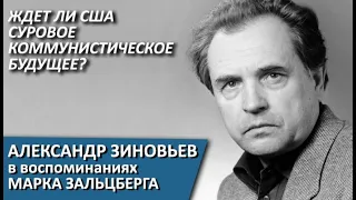 Ждет ли США суровое коммунистическое будущее? Александр Зиновьев в воспоминаниях Марка Зальцберга