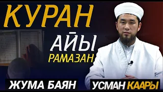 РАМАЗАН КУРАН АЙЫ  // Жума баян