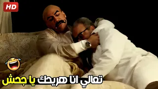 انت ايه اللي منيمك جنبي يا دكتور البهايم انا هبسطك 🤣😂| هتموت ضحك من الكبير و بيومي فؤاد