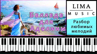 САМАЯ ЛЕГКАЯ Мелодия На Пианино ОБУЧЕНИЕ | Баллада для Аделины |