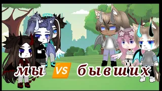 ||песенный батл|| ~мы🆚 бывших~