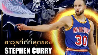 ใต้แป้น STORY EP. 397 :​​​​​​​​​​​​​ อาวุธ​ที่ดีที่สุดของ Stephen Curry