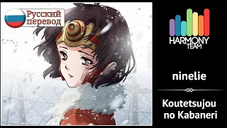 [Koutetsujou no Kabaneri RUS cover] Fruitcake & Sabi-tyan – ninelie [Harmony Team]