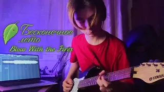 Blow With the Fires (Everlasting Summer OST) guitar cover