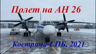 #16. Из Костромы в СПБ на АН-26. борт RA-26081 (фев.2021)