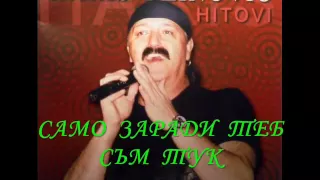 Haris Dzinovic  - Samo zbog tebe sam tu  ( превод )