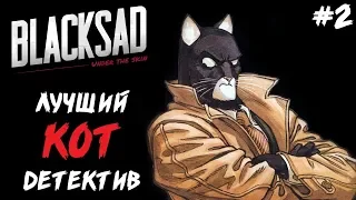 ЛУЧШИЙ КОТ ДЕТЕКТИВ ● BLACKSAD: UNDER THE SKIN [НУАР ДЕТЕКТИВ] ● ПОЛНОЕ ПРОХОЖДЕНИЕ #2