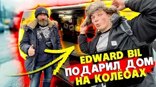 EDWARD BIL / ПОДАРИЛ ДОМ НА КОЛЁСАХ БЕЗДОМНОМУ / ПОСТРОИЛ СКЛАД ДЛЯ ЖИВОТНЫХ