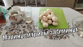 Маринованные шампиньоны в домашних условиях — быстро и вкусно.