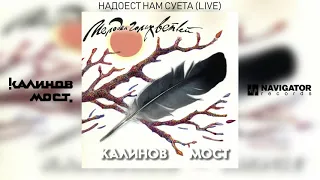 Калинов Мост - Надоест нам суета (Live) (Аудио)