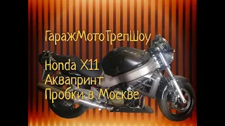 ГаражМотоТрепШоу - Honda X11, Аквапринт, Пробки в Москве