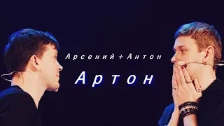 Артон | Жить в твоей голове