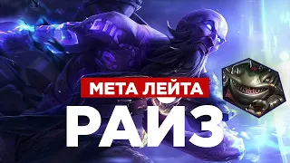 Teamfight Tactics - Мета Лейта