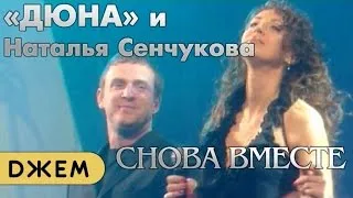 Наталья Сенчукова и группа "Дюна" - Снова вместе