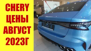 CHERY (ЧЕРИ) НОВЫЕ ЦЕНЫ В АВГУСТЕ 2023Г.