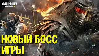 Новый БОСС в королевской битве Call of Duty Mobile