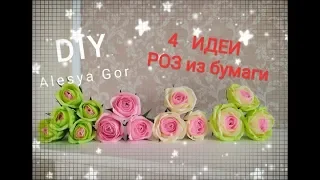 4 ИДЕИ РОЗ из ГОФРИРОВАННОЙ БУМАГИ своими руками/4 IDEAS ROSES from corrugated paper DIY