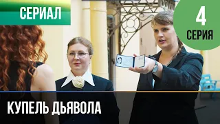 ▶️ Купель дьявола 4 серия - Мелодрама | Фильмы и сериалы - Русские мелодрамы