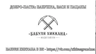 БАБУЛЯ ХИККАНА: ДОБРО-ПАСТА:БАБУШКА,ВАСЯ И ПАЦАНЫ