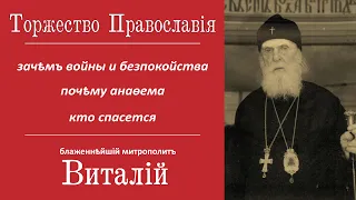 Торжество Православия. Почему Бог допускает войну. Почему анафема Толстому. Митрополит Виталий.
