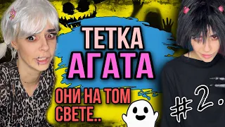 Тётка Агата против монстров! Света и Катя уехали из дома! Серия 2! Страшные истории от Насти AmyMyr