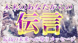 【✨伝言✨】未来の自分から今の皆様へ伝えたいことをテーマにタロットカードリーディングさせていただきました🕊️重要メッセージをお受け取りください♡