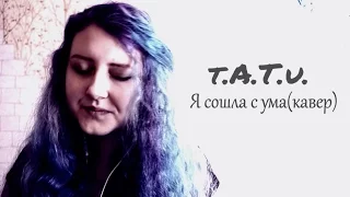 t.A.T.u. - Я сошла с ума (All the things she said) кавер (cover)