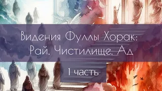 Рай, Чистилище, Ад в видениях Фуллы Хорак