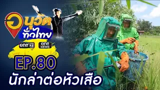 อาชีพเสี่ยงตาย เลี้ยงต่อหัวเสือ จ.นครพนม | อนุวัตทั่วไทย | EP 80 | ข่าวช่องวัน | one31