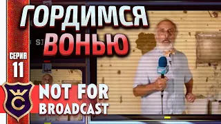 САМЫЙ ВОНЮЧИЙ ГОРОД! Not For Broadcast #11