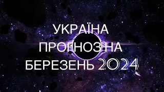 УКРАЇНА В БЕРЕЗНІ. ФРОНТ .НАТО. СИТУАЦІЯ НА КОРДОНАХ. КОНТРНАСТУП . МАРЬЯ ВЕЛИКА