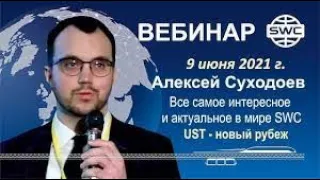 09.06.2021г. Все самое интересное и актуальное в SWC UST новый рубеж. Вебинар А. Суходоева