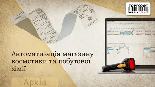 Автоматизація магазину косметики та побутової хімії | Торгсофт Вебінар