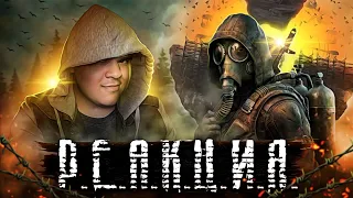 ▷ ДОЖДАЛИСЬ!!! S.T.A.L.K.E.R. 2: Сердце Чернобыля — Официальный геймплейный трейлер | РЕАКЦИЯ