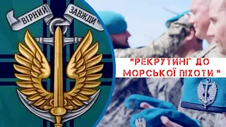 Морська піхота запрошує добровольців