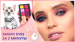 Smoky eyes за 2 минуты | Анна Кравченко