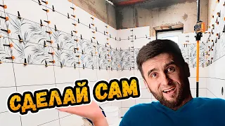 Как сделать РЕМОНТ В ВАННОЙ САМОСТОЯТЕЛЬНО? ⭕️ Шаг за шагом. Часть 1